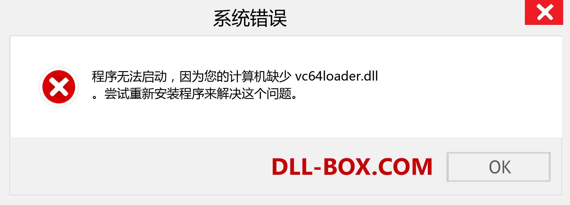 vc64loader.dll 文件丢失？。 适用于 Windows 7、8、10 的下载 - 修复 Windows、照片、图像上的 vc64loader dll 丢失错误